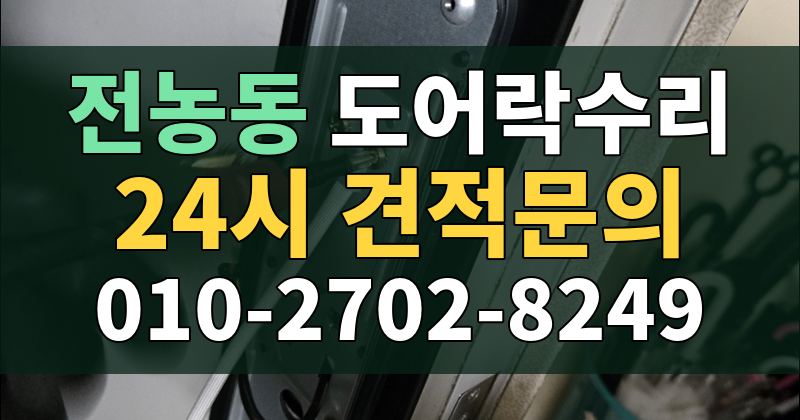 전농동 도어락수리 24시 견적문의 010-2702-8249