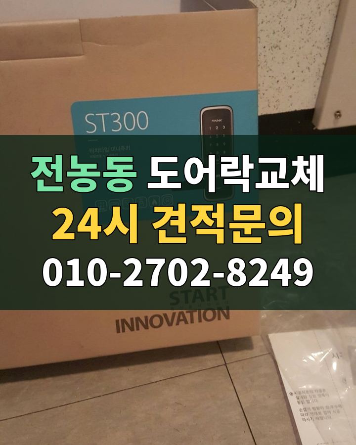전농동 도어락교체 24시 견적문의 010-2702-8249 현장 확인