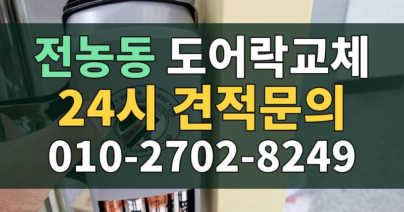 전농동 도어락교체 24시 견적문의 010-2702-8249