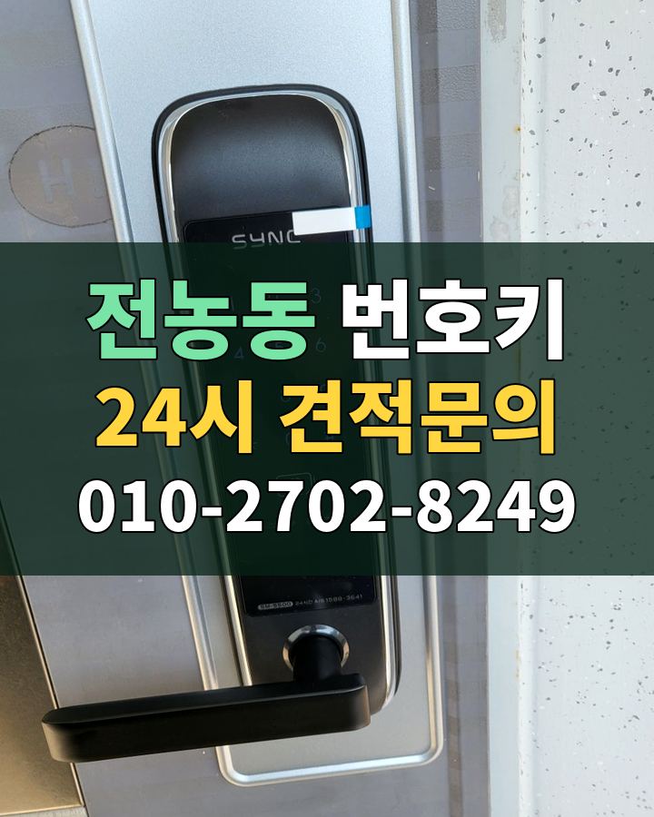전농동 번호키 24시 견적문의 010-2702-8249 현장 확인