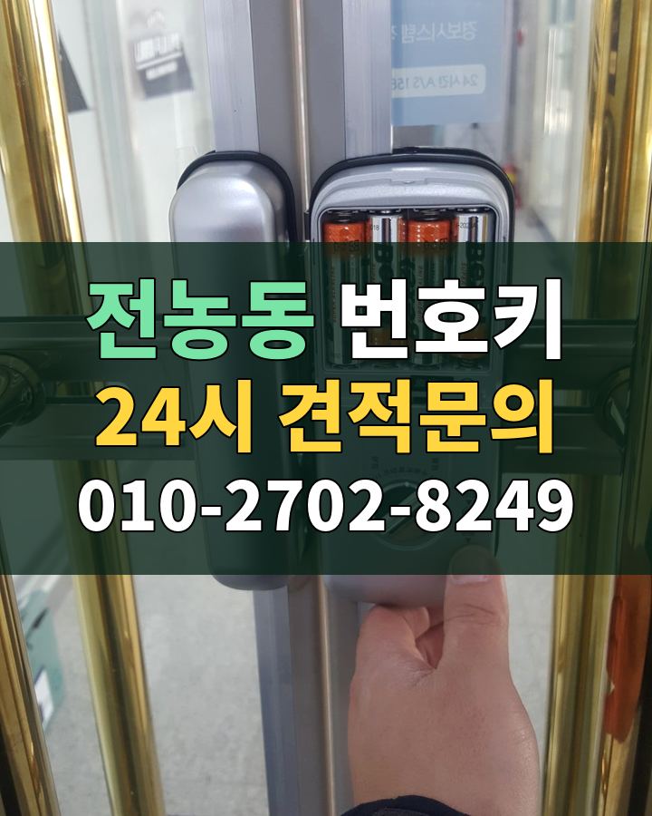전농동 번호키 24시 견적문의 010-2702-8249 비용 상담