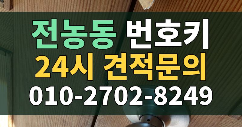 전농동 번호키 24시 견적문의 010-2702-8249