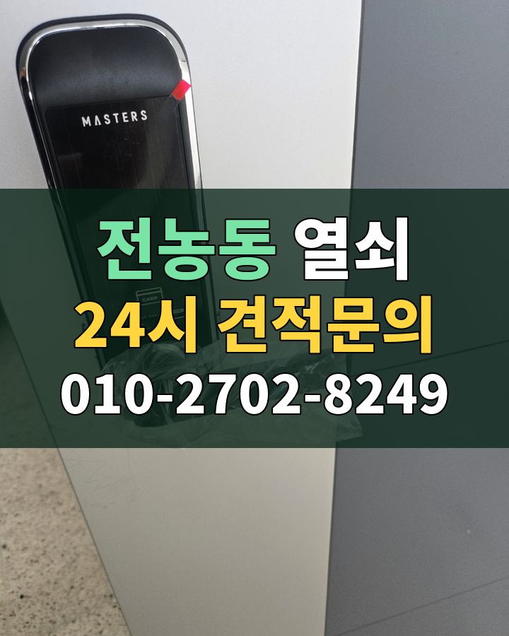 전농동 열쇠 24시 견적문의 010-2702-8249 비용 상담
