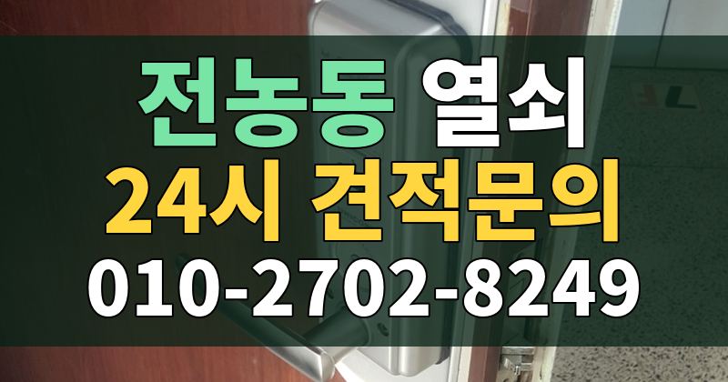 전농동 열쇠 24시 견적문의 010-2702-8249