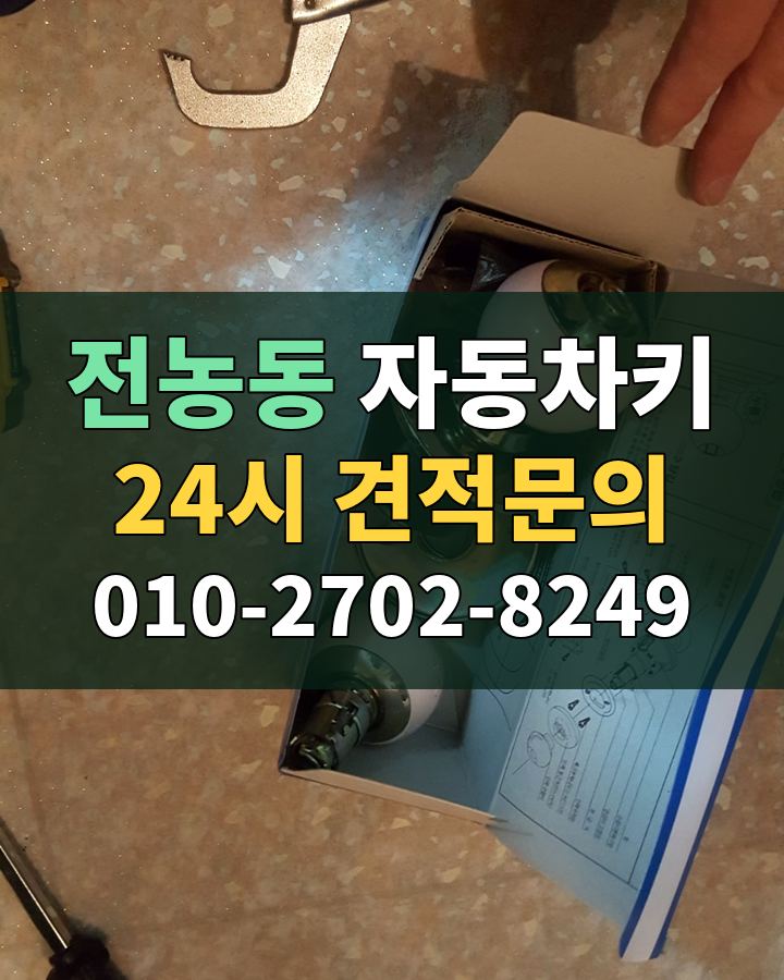 전농동 자동차키 24시 견적문의 010-2702-8249 현장 확인