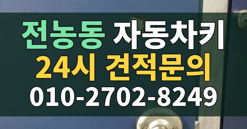 전농동 자동차키 24시 견적문의 010-2702-8249