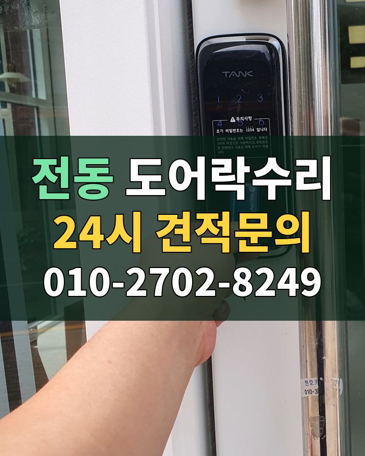 전동 도어락수리 24시 견적문의 010-2702-8249 현장 확인