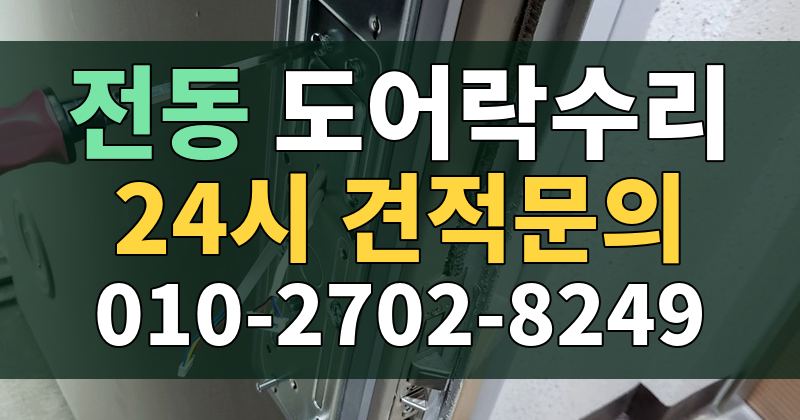 전동 도어락수리 24시 견적문의 010-2702-8249