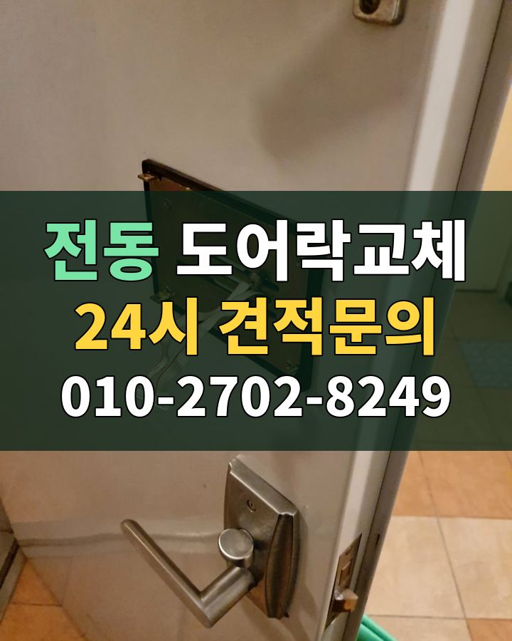 전동 도어락교체 24시 견적문의 010-2702-8249 비용 상담