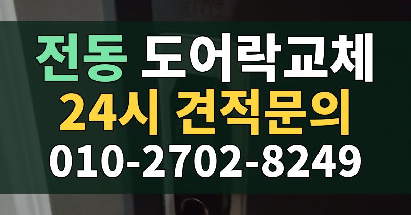 전동 도어락교체 24시 견적문의 010-2702-8249