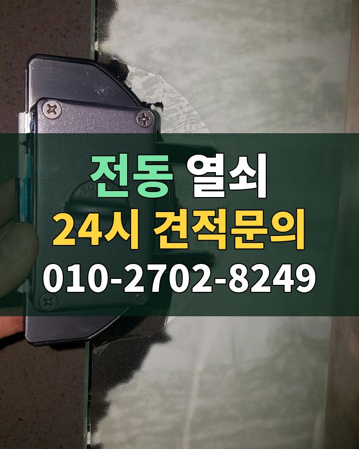 전동 열쇠 24시 견적문의 010-2702-8249 현장 확인