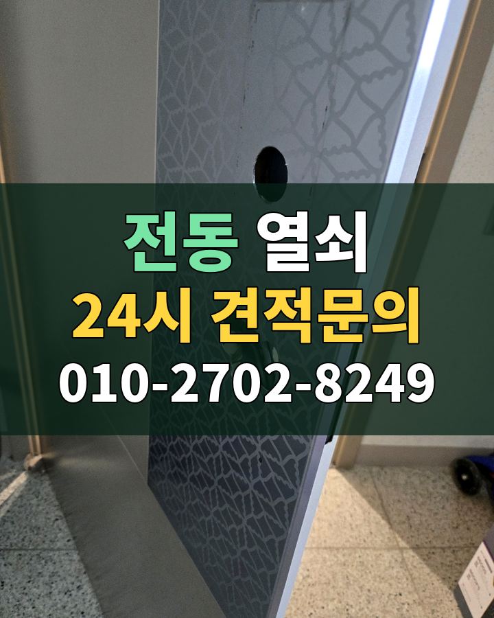 전동 열쇠 24시 견적문의 010-2702-8249 비용 상담