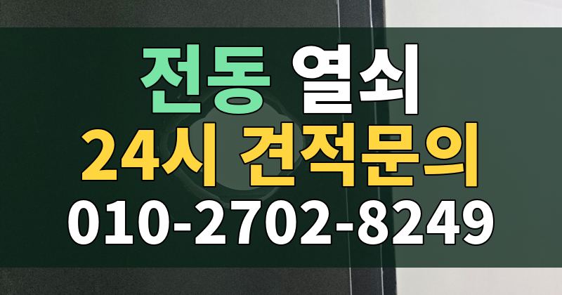 전동 열쇠 24시 견적문의 010-2702-8249
