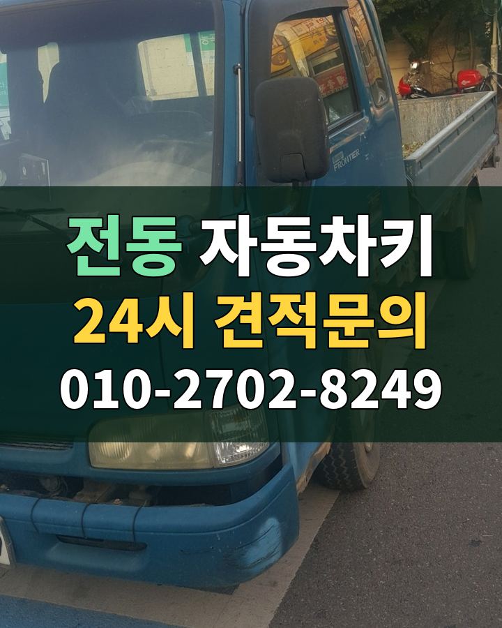 전동 자동차키 24시 견적문의 010-2702-8249 현장 확인