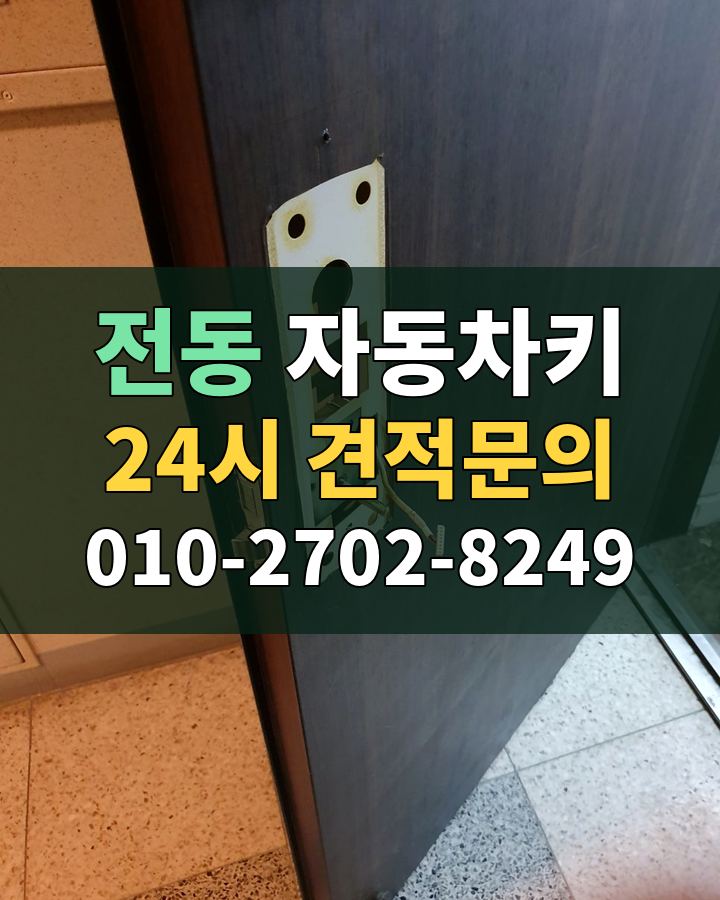 전동 자동차키 24시 견적문의 010-2702-8249 비용 상담