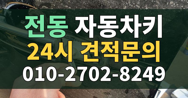 전동 자동차키 24시 견적문의 010-2702-8249