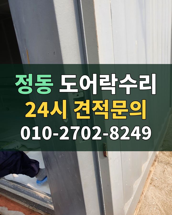 정동 도어락수리 24시 견적문의 010-2702-8249 현장 확인
