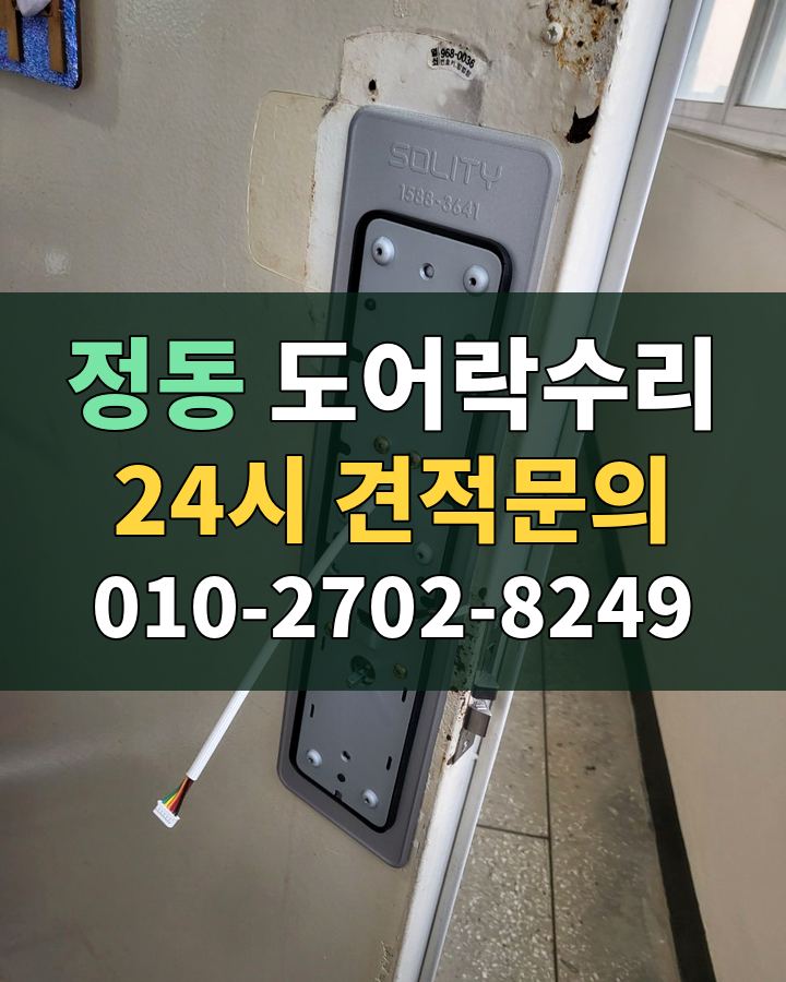 정동 도어락수리 24시 견적문의 010-2702-8249 비용 상담
