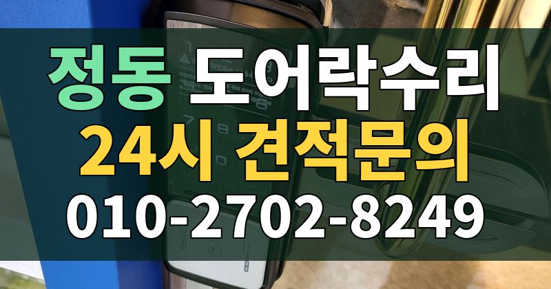 정동 도어락수리 24시 견적문의 010-2702-8249