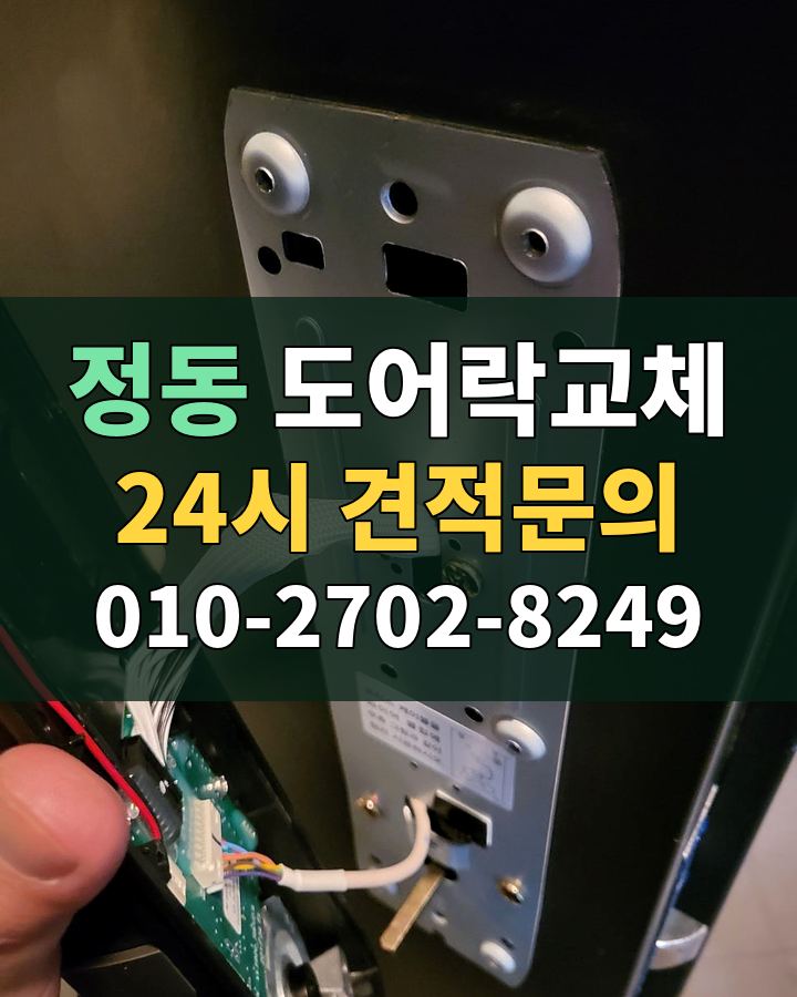 정동 도어락교체 24시 견적문의 010-2702-8249 현장 확인