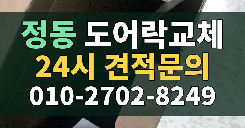 정동 도어락교체 24시 견적문의 010-2702-8249