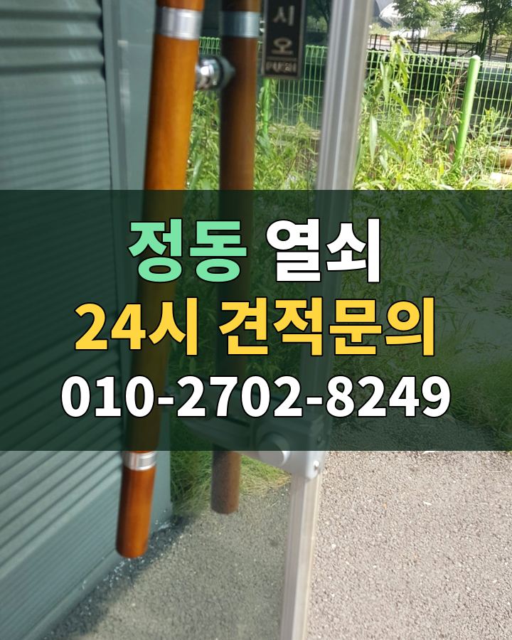 정동 열쇠 24시 견적문의 010-2702-8249 현장 확인