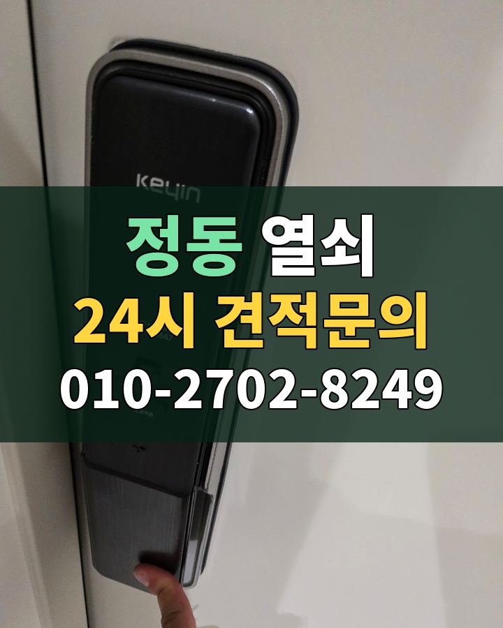 정동 열쇠 24시 견적문의 010-2702-8249 비용 상담