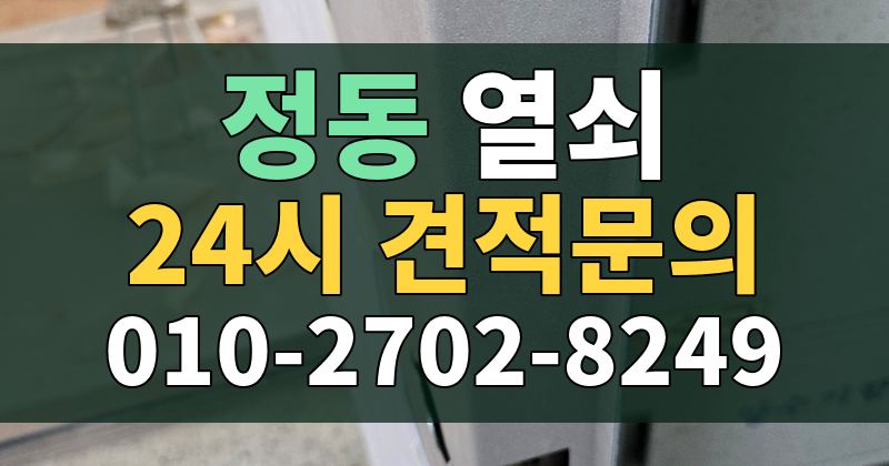 정동 열쇠 24시 견적문의 010-2702-8249