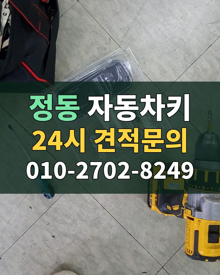 정동 자동차키 24시 견적문의 010-2702-8249 현장 확인