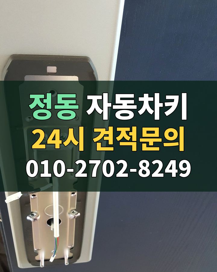 정동 자동차키 24시 견적문의 010-2702-8249 비용 상담