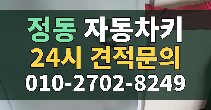 정동 자동차키 24시 견적문의 010-2702-8249