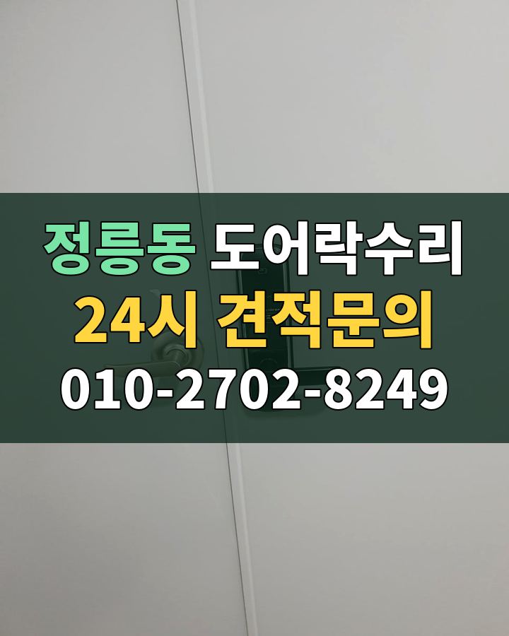 정릉동 도어락수리 24시 견적문의 010-2702-8249 현장 확인