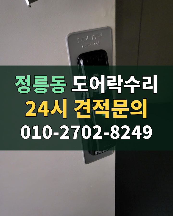 정릉동 도어락수리 24시 견적문의 010-2702-8249 비용 상담