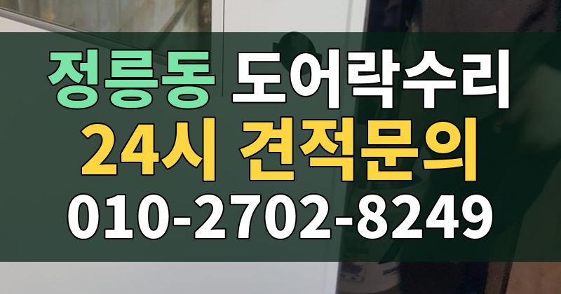 정릉동 도어락수리 24시 견적문의 010-2702-8249