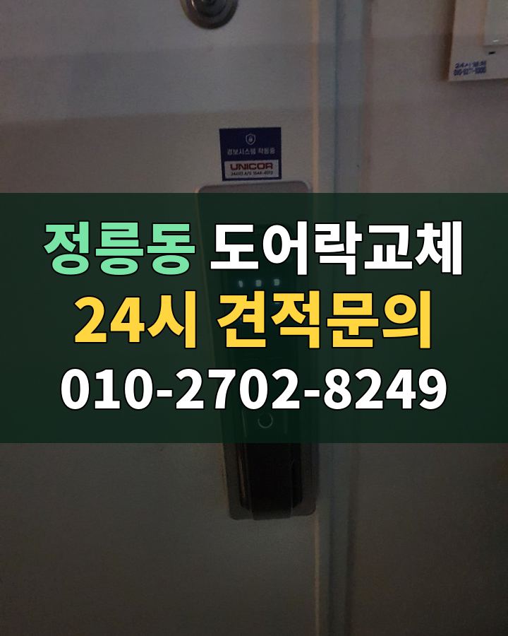정릉동 도어락교체 24시 견적문의 010-2702-8249 비용 상담