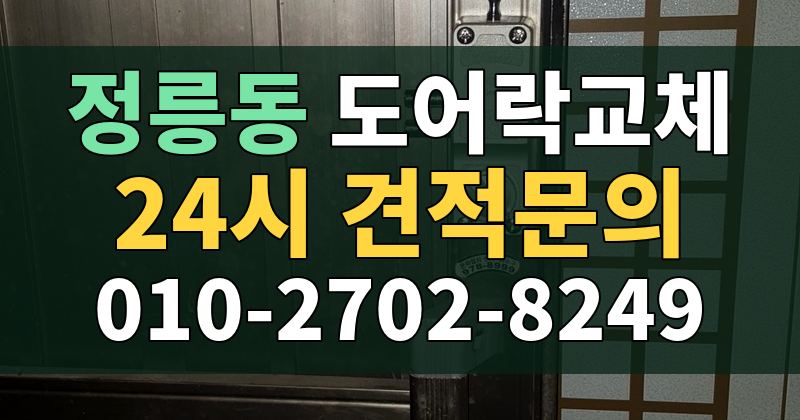 정릉동 도어락교체 24시 견적문의 010-2702-8249