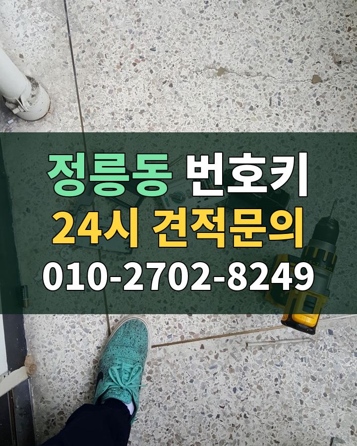정릉동 번호키 24시 견적문의 010-2702-8249 현장 확인