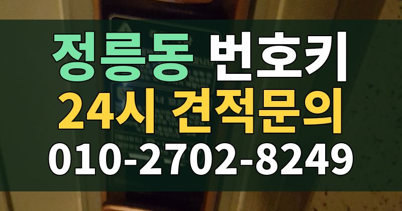 정릉동 번호키 24시 견적문의 010-2702-8249