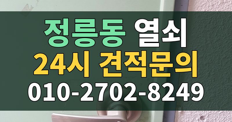 정릉동 열쇠 24시 견적문의 010-2702-8249