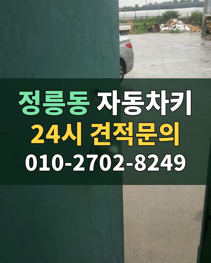 정릉동 자동차키 24시 견적문의 010-2702-8249 현장 확인