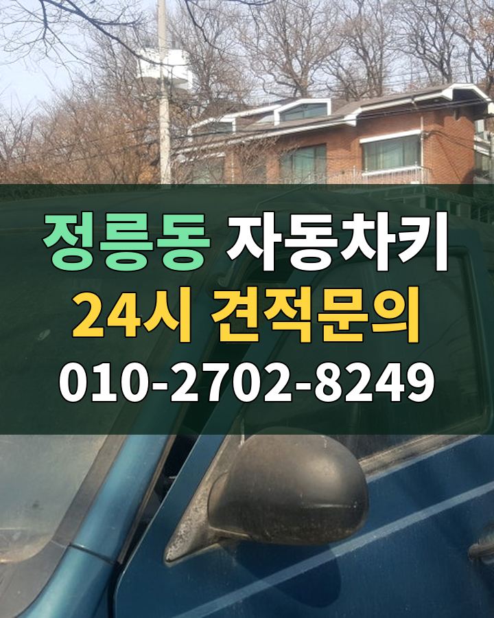 정릉동 자동차키 24시 견적문의 010-2702-8249 비용 상담