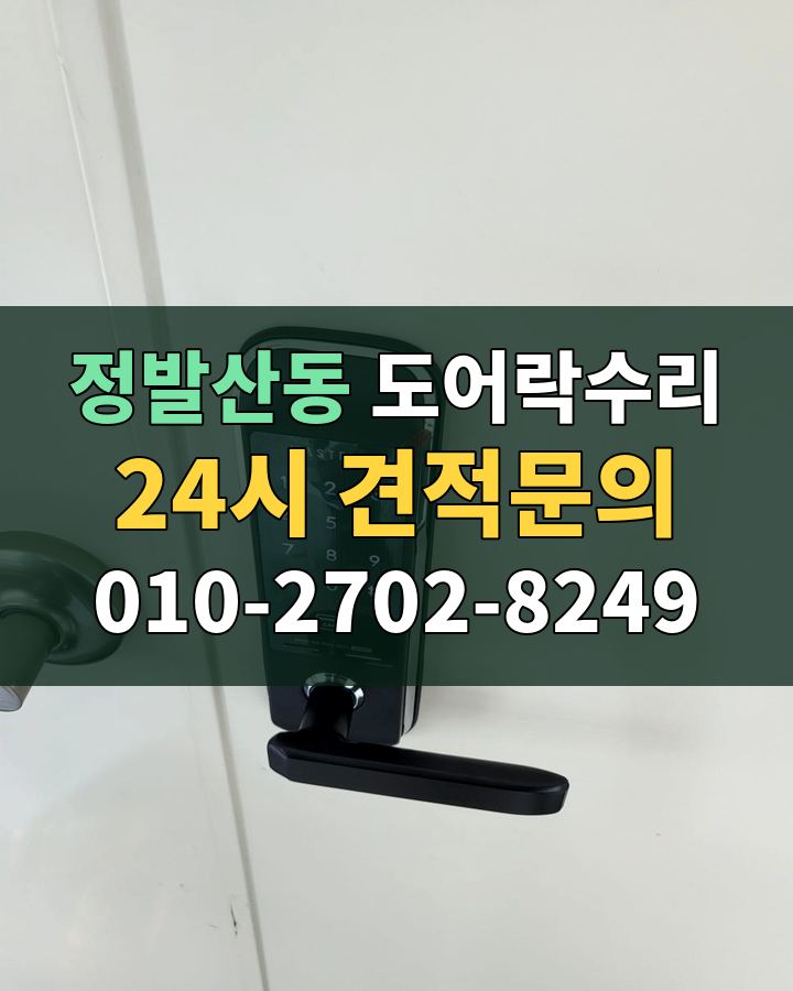 정발산동 도어락수리 24시 견적문의 010-2702-8249 현장 확인