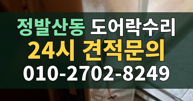 정발산동 도어락수리 24시 견적문의 010-2702-8249