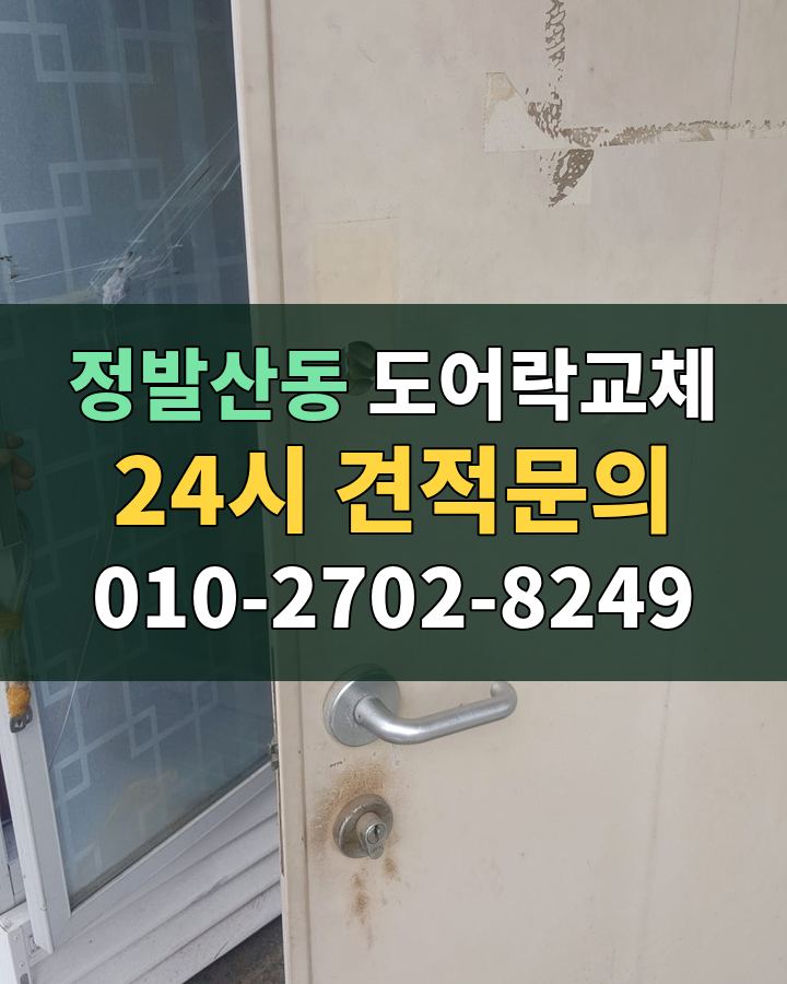 정발산동 도어락교체 24시 견적문의 010-2702-8249 비용 상담