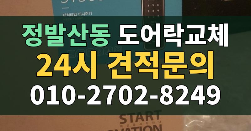 정발산동 도어락교체 24시 견적문의 010-2702-8249