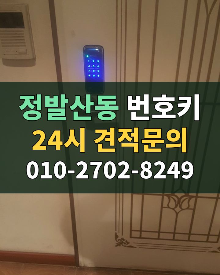 정발산동 번호키 24시 견적문의 010-2702-8249 현장 확인