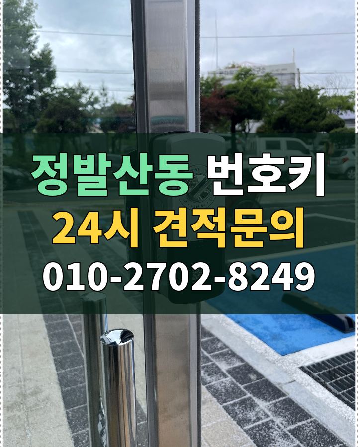 정발산동 번호키 24시 견적문의 010-2702-8249 비용 상담