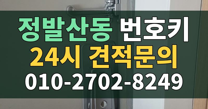 정발산동 번호키 24시 견적문의 010-2702-8249