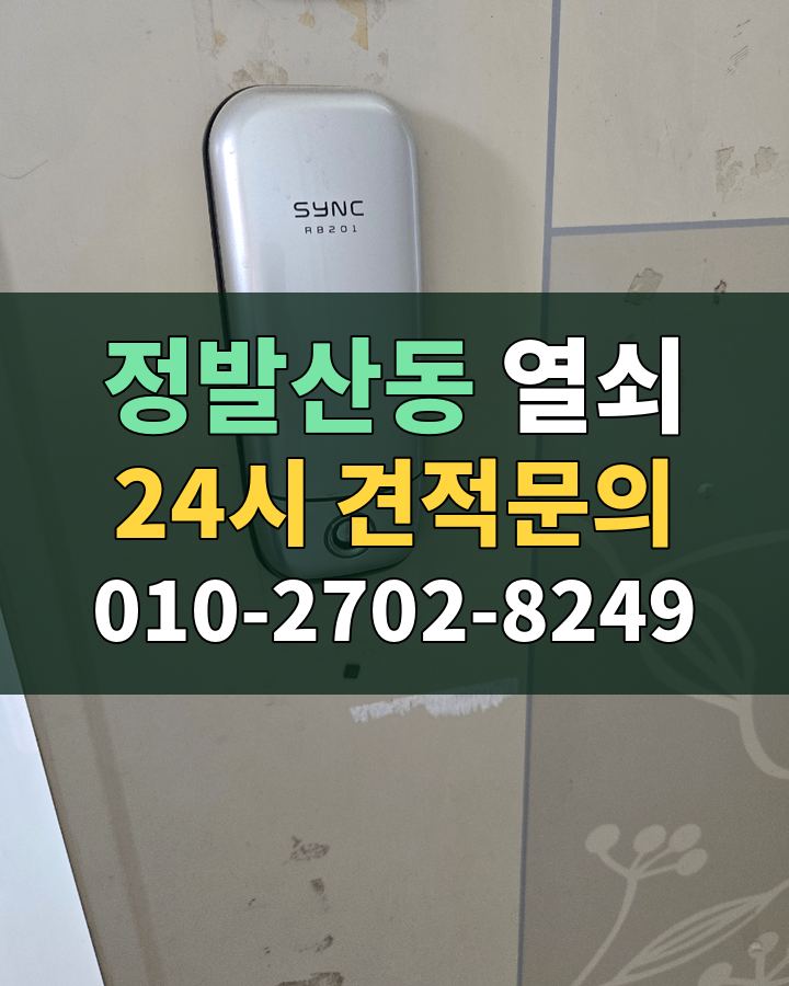 정발산동 열쇠 24시 견적문의 010-2702-8249 현장 확인