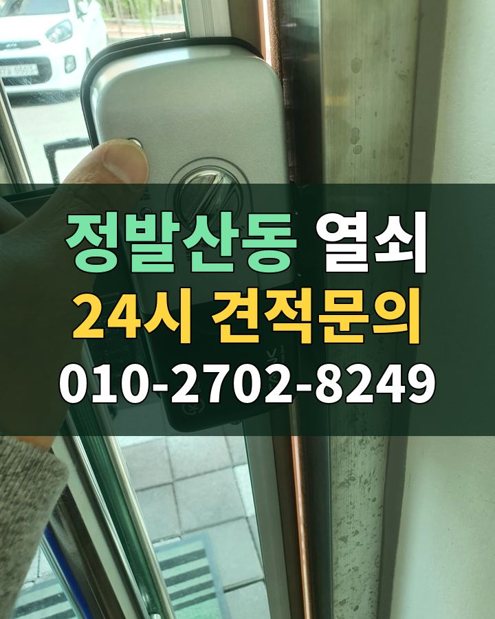 정발산동 열쇠 24시 견적문의 010-2702-8249 비용 상담